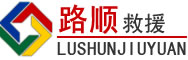 阿里地区道路救援